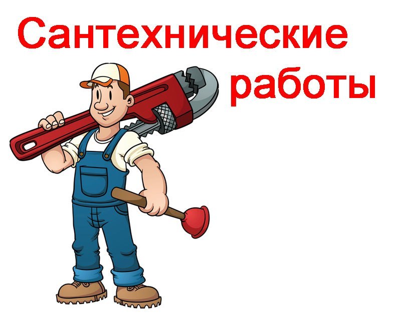 Сантехнические работы любой сложности - ремонт, замена сантехники. Вызвать сантехника Новороссийск